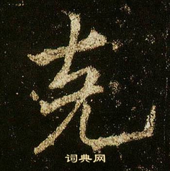 克怎么写好看，克书法图片