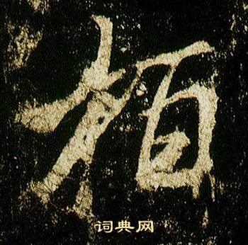 柏怎么写好看，柏书法图片