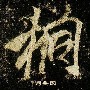 桐怎么写好看，桐书法图片