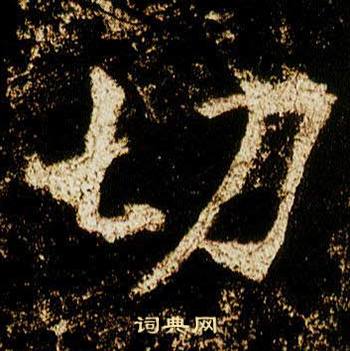 切怎么写好看，切书法图片