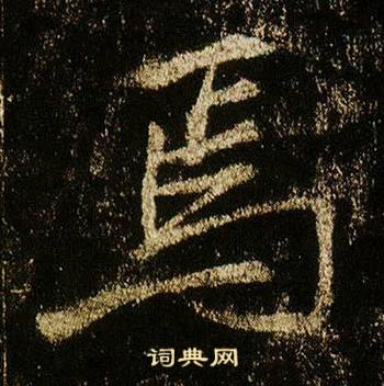 焉怎么写好看，焉书法图片