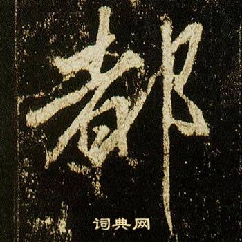 都怎么写好看，都书法图片