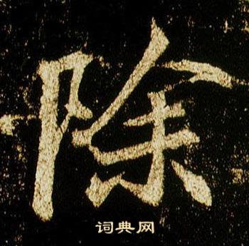 除怎么写好看，除书法图片