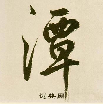 潭怎么写好看,潭书法图片