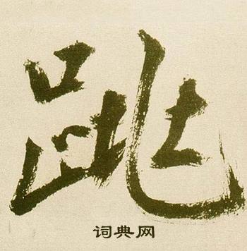 跳怎么写好看，跳书法图片
