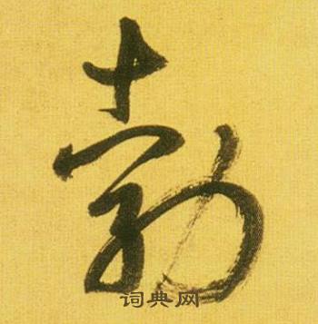 勃怎么写好看，勃书法图片