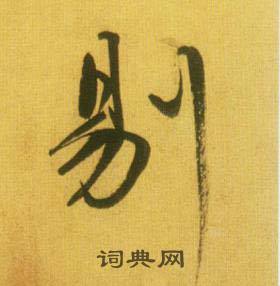 剔怎么写好看，剔书法图片