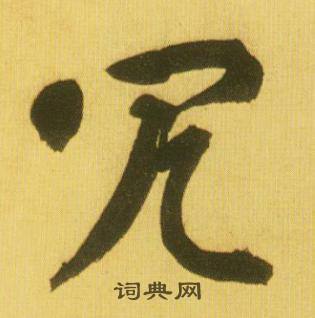 冗怎么写好看，冗书法图片