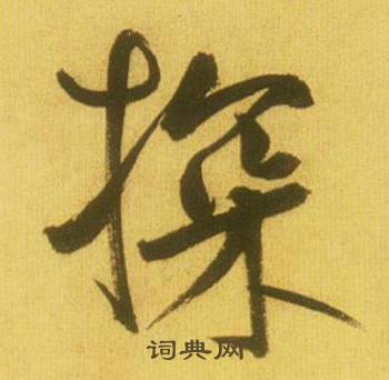 探怎么写好看，探书法图片