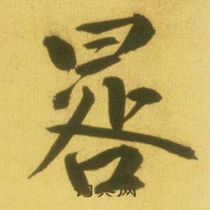 晷怎么写好看，晷书法图片