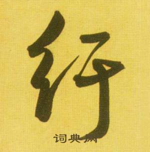 纡怎么写好看,纡书法图片