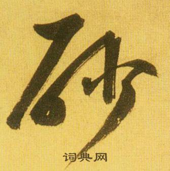 砂怎么写好看，砂书法图片