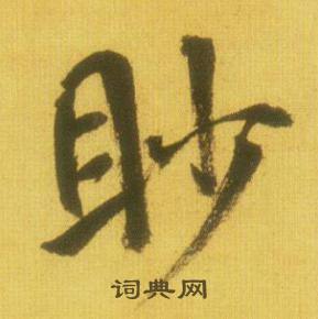 眇怎么写好看，眇书法图片