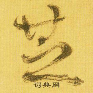 芝怎么写好看，芝书法图片