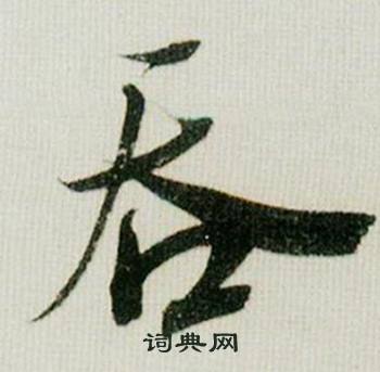 吞怎么写好看，吞书法图片