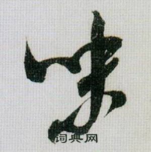 味怎么写好看，味书法图片