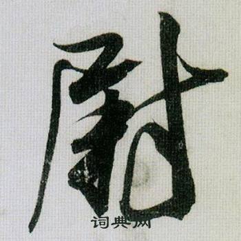 尉怎么写好看，尉书法图片