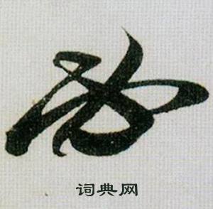 必怎么写好看，必书法图片