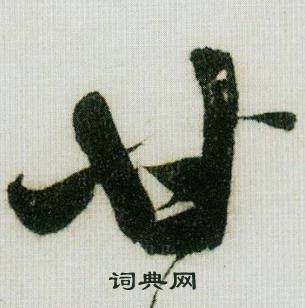 甘怎么写好看，甘书法图片