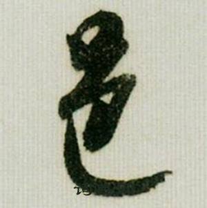 邑怎么写好看，邑书法图片