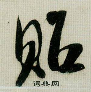 贻怎么写好看，贻书法图片