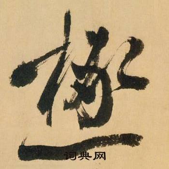 极怎么写好看，极书法图片