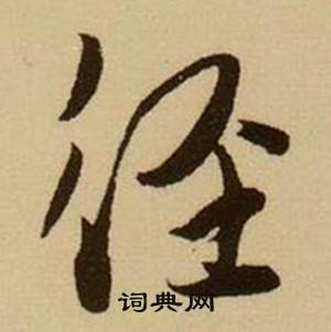 径怎么写好看，径书法图片