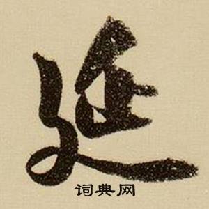 延怎么写好看,延书法图片