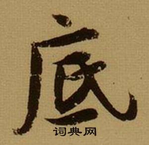 底怎么写好看，底书法图片