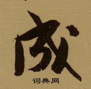成怎么写好看，成书法图片