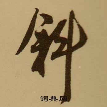 斜怎么写好看，斜书法图片