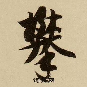 攀怎么写好看，攀书法图片
