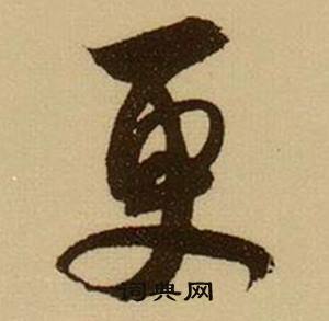 更怎么写好看，更书法图片