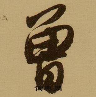 曾怎么写好看，曾书法图片