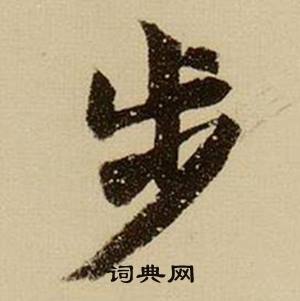 步怎么写好看，步书法图片