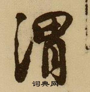 渭怎么写好看，渭书法图片