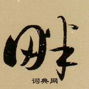 畔怎么写好看,畔书法图片