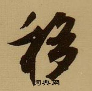 移怎么写好看，移书法图片