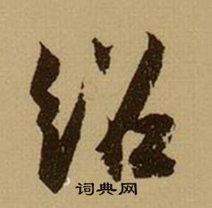 绍怎么写好看,绍书法图片
