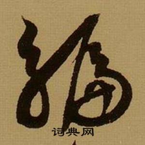 编怎么写好看，编书法图片
