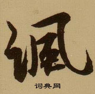 讽怎么写好看，讽书法图片