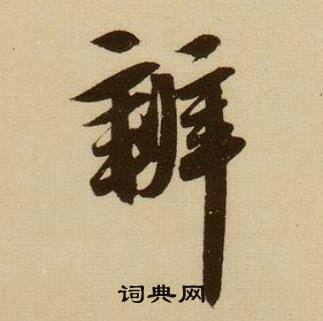 辨怎么写好看，辨书法图片