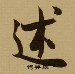 述怎么写好看，述书法图片