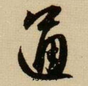 通怎么写好看，通书法图片