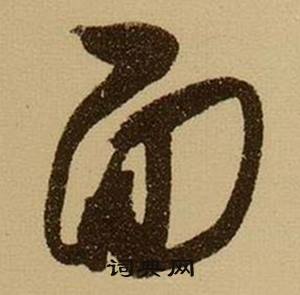 面怎么写好看，面书法图片