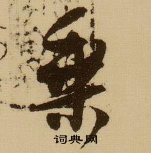 乘怎么写好看，乘书法图片