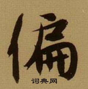 偏怎么写好看,偏书法图片