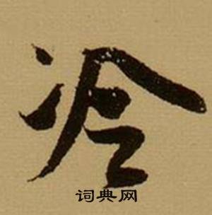 冷怎么写好看，冷书法图片