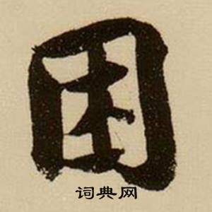 困怎么写好看,困书法图片