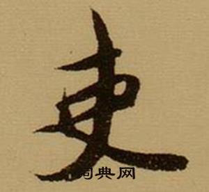 吏怎么写好看，吏书法图片